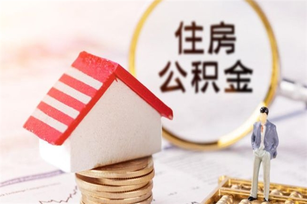 余江公积金离职怎么帮取（住房公积金离职怎么提取钱）
