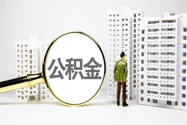 余江离职公积金提出来（离职的公积金提出来有时间要求吗）