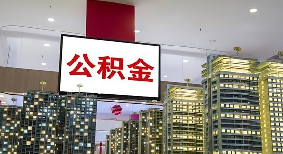 余江离开取出公积金（离开城市公积金提取）